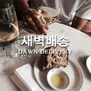 새벽배송