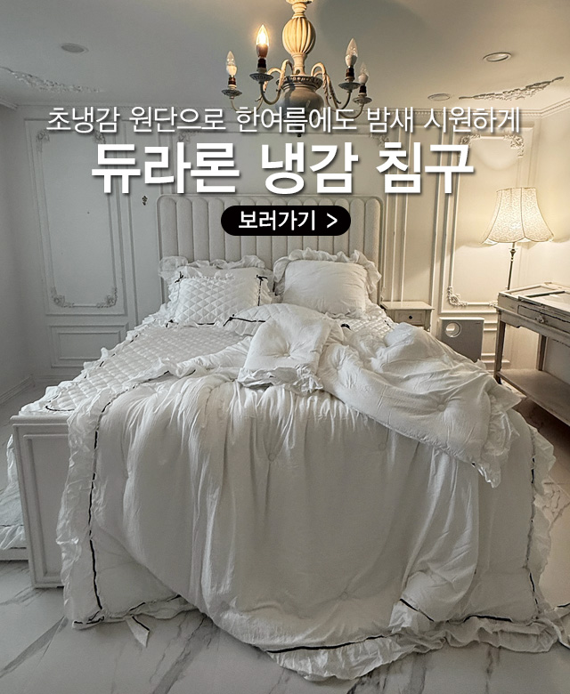프렌치 듀라론 냉감 침구