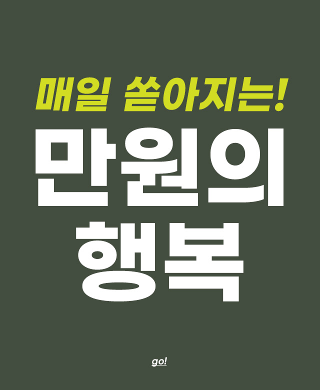 만원의 행복