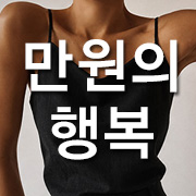 만원의행복
