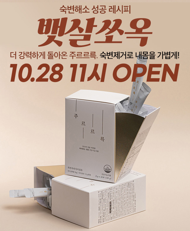 주르르륵 오픈